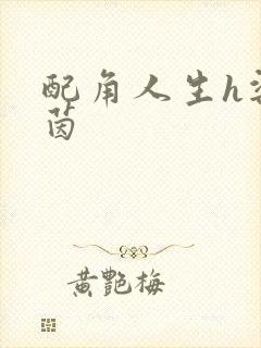 配角人生h梁茵茵