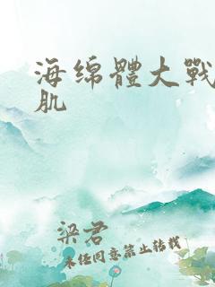 海绵体大战括约肌