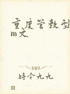 重度管教型dom文