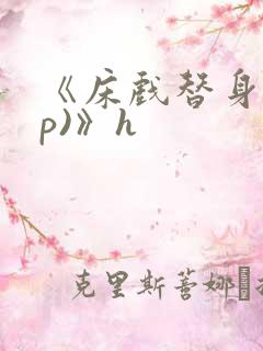 《床戏替身(np)》h