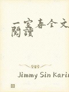 一室春全文免费阅读