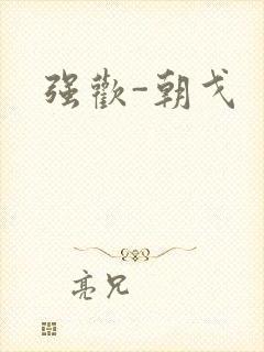 强欢-朝戈