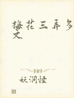 梅花三弄多肉古文