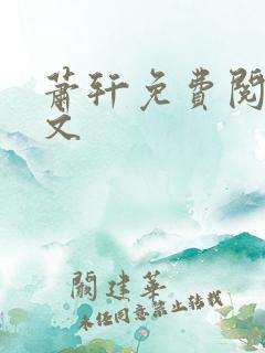 萧轩免费阅读全文