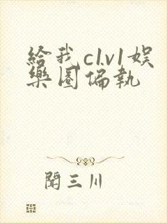 给我c1v1娱乐圈偏执