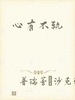 心有不轨