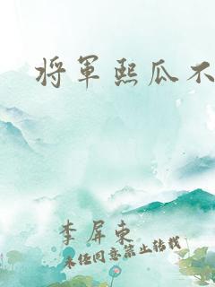 将军熙瓜不是瓜