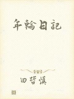 年轮日记