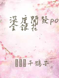 深度开发pop金银花