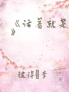 《活着就是恶心》