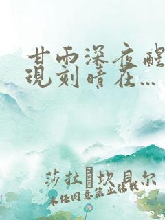 甘雨深夜醒来发现刻晴在...