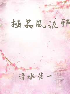 极品风流邪少