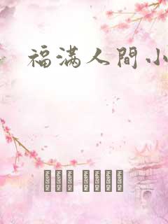 福满人间小说