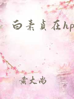 白素贞在hp