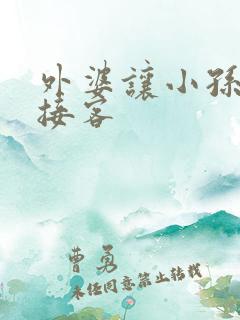 外婆让小孙女去接客