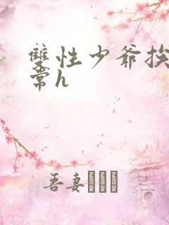 双性少爷挨脔日常h