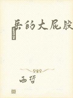 岳的大屁股和大泬