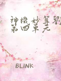 神机妙算刘伯温第四单元