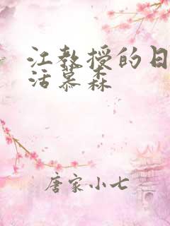 江教授的日常生活慕森