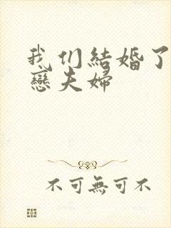 我们结婚了 初恋夫妇