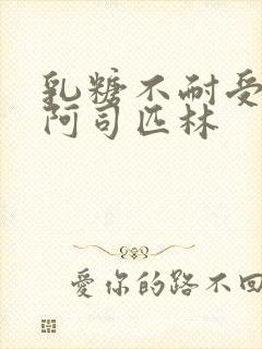 乳糖不耐受po阿司匹林