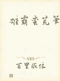 雄霸蛮荒笔趣阁