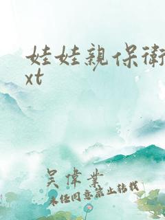 娃娃亲保卫战txt