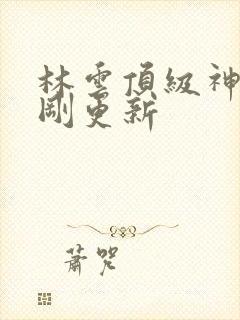 林云顶级神豪刚刚更新