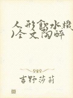 人形饮水机(h)全文陶醉