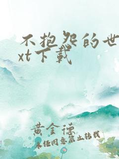 不抱怨的世界txt下载