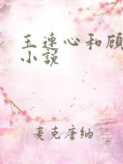 玉连心和顾承泽小说