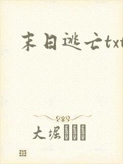末日逃亡txt