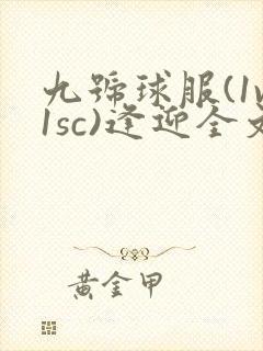 九号球服(1v1sc)逢迎全文阅读