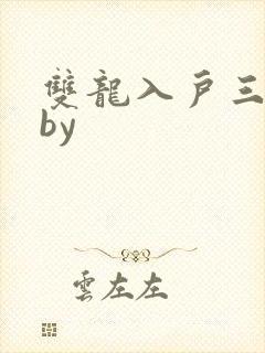 双龙入户三人行by