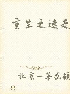 重生之远走高飞