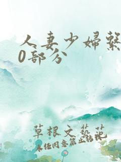 人妻少妇系列40部分