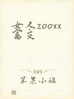 女人zooxx禽交