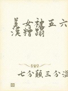 美女被五六个大汉糟蹋