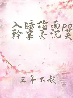 入睡指南po高干粟熹沉芙全文