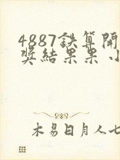 4887铁算开奖结果果 小说