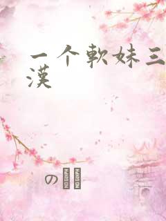 一个软妹三个糙汉