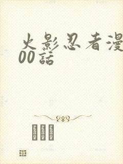 火影忍者漫画700话