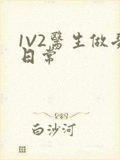 1V2医生做受日常