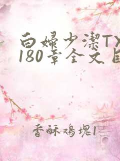 白妇少洁TXT180章全文目录