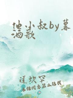 他小叔by暮色酒歌
