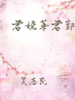 君娆华君鄞小说