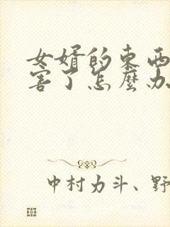 女婿的东西太厉害了怎么办