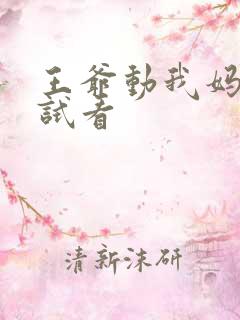 王爷动我妈咪试试看