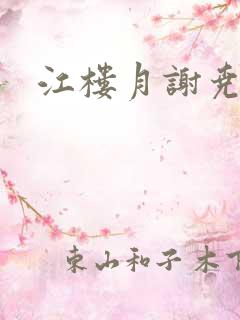 江楼月谢尧小说