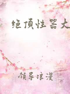 绝顶性器大发明